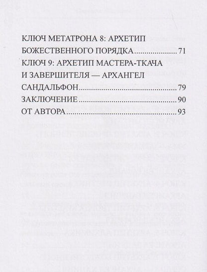Фотография книги "Светлана Базыкина: Ключи Архангелов. Архитипы силы внутри тебя"