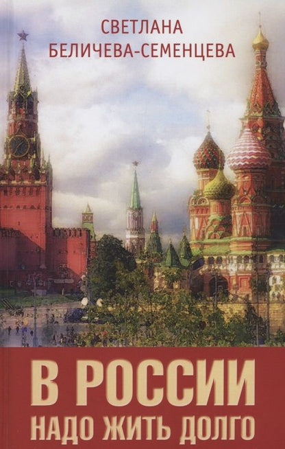 Обложка книги "Светлана Беличева-Семенцева: В России надо жить долго"