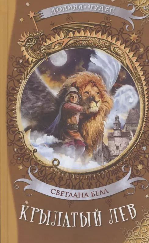 Обложка книги "Светлана Белл: Крылатый лев"