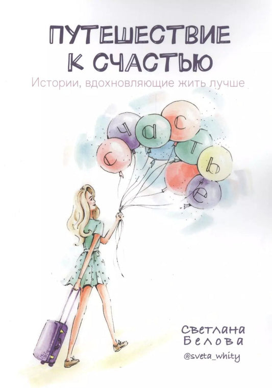 Обложка книги "Светлана Белова: Путешествие к счастью. Истории, вдохновляющие жить лучше"