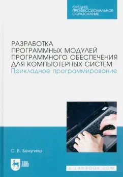 Обложка книги "Светлана Белугина: Разработка программных модулей программного обеспечения для компьютерных систем"