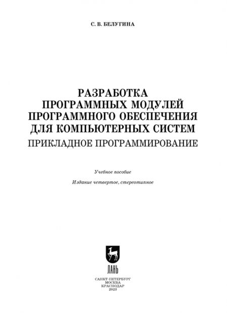 Фотография книги "Светлана Белугина: Разработка программных модулей программного обеспечения для компьютерных систем"