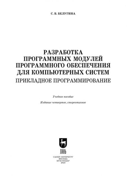 Фотография книги "Светлана Белугина: Разработка программных модулей программного обеспечения для компьютерных систем"