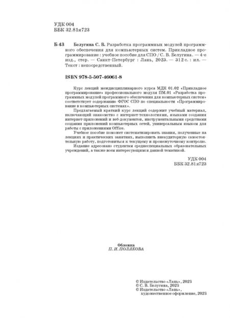 Фотография книги "Светлана Белугина: Разработка программных модулей программного обеспечения для компьютерных систем"