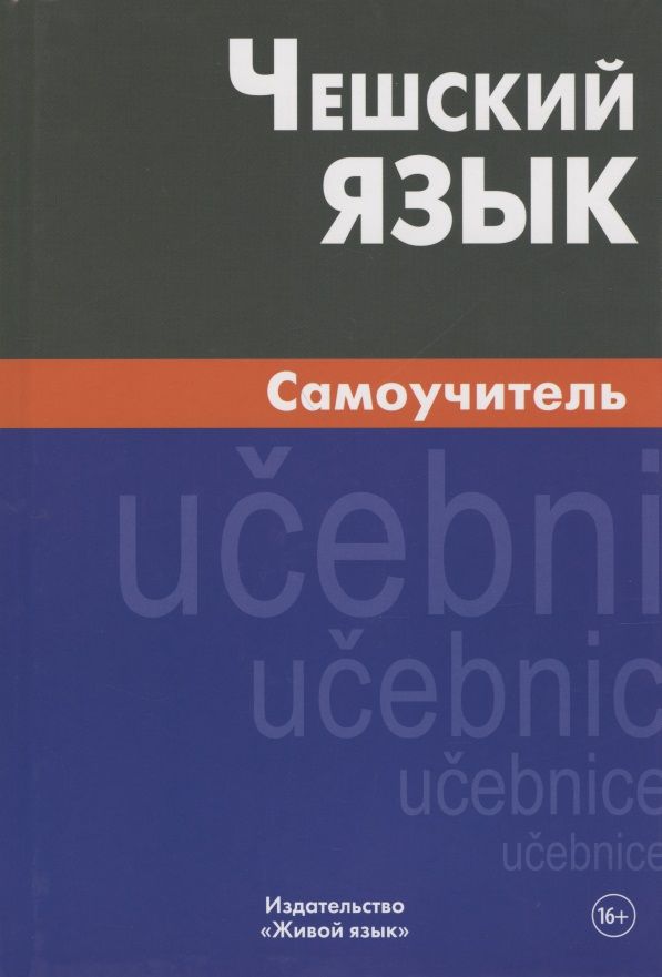 Обложка книги "Светлана Беляева: Чешский язык. Самоучитель"