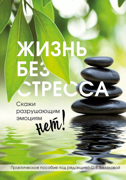 Обложка книги "Светлана Белякова: Жизнь без стресса. Скажи разрушающим эмоциям НЕТ!"