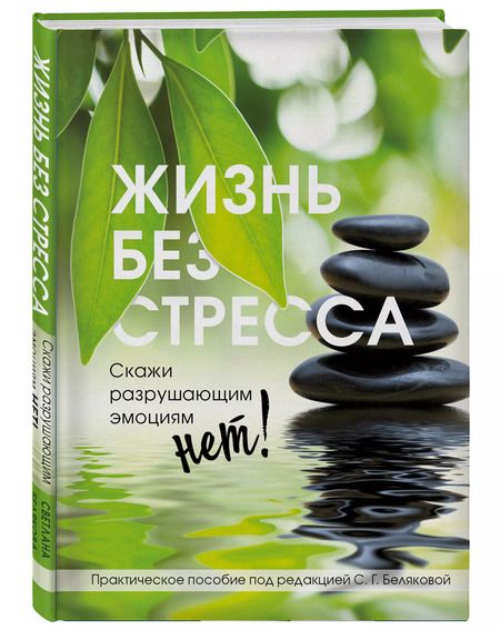 Фотография книги "Светлана Белякова: Жизнь без стресса. Скажи разрушающим эмоциям НЕТ!"