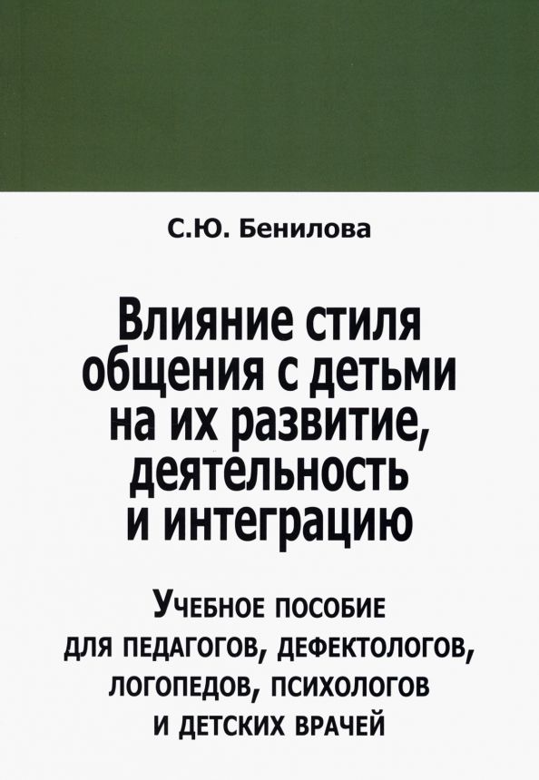 Обложка книги "Светлана Бенилова: Влияние стиля общения с детьми на их развитие, деятельность и интеграцию"