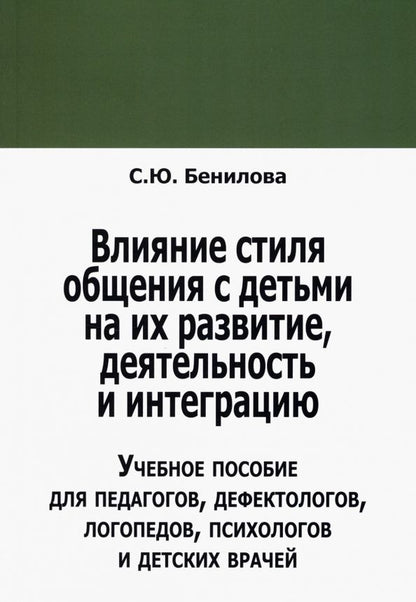 Обложка книги "Светлана Бенилова: Влияние стиля общения с детьми на их развитие, деятельность и интеграцию"