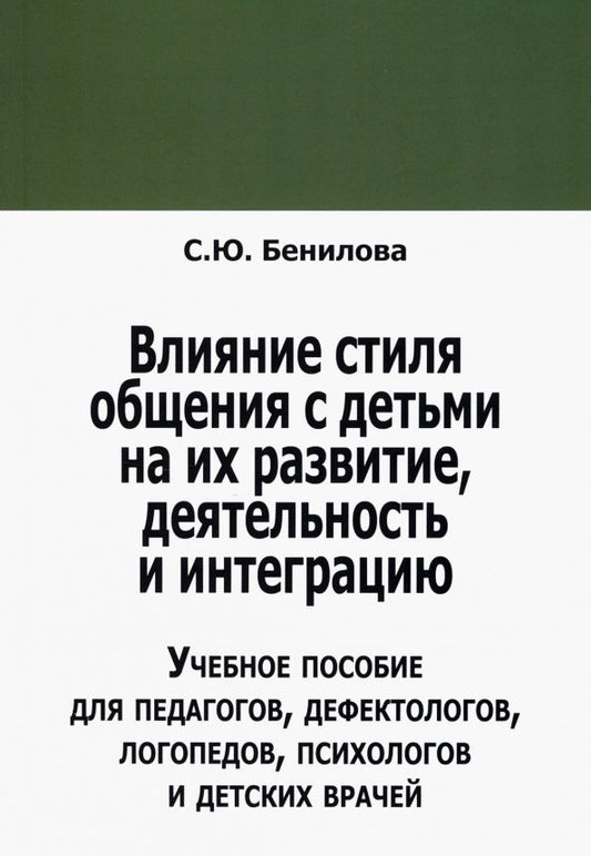 Обложка книги "Светлана Бенилова: Влияние стиля общения с детьми на их развитие, деятельность и интеграцию"
