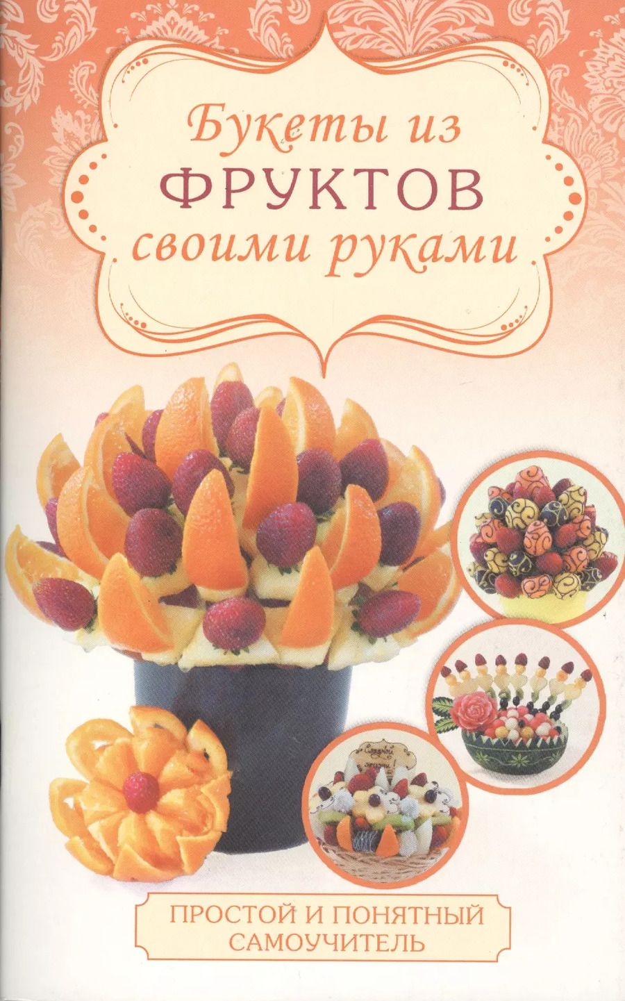 Обложка книги "Светлана Бенза: Букеты из фруктов"