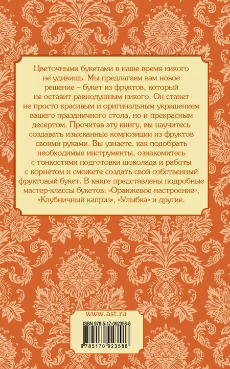 Фотография книги "Светлана Бенза: Букеты из фруктов"