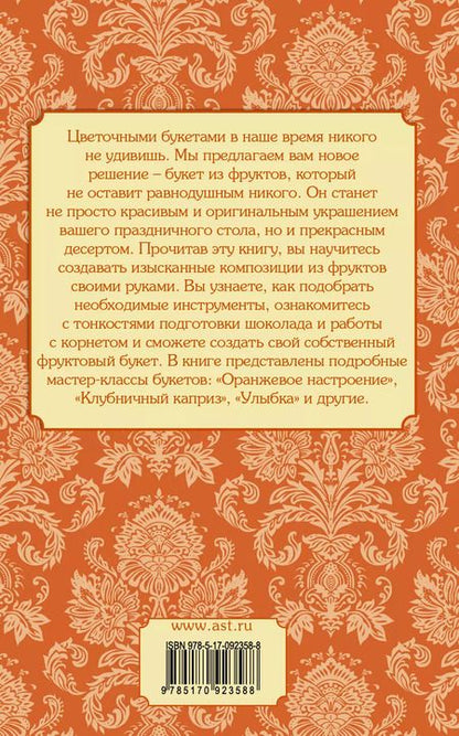 Фотография книги "Светлана Бенза: Букеты из фруктов"