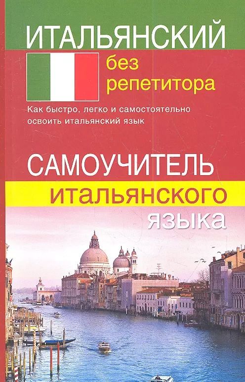 Обложка книги "Светлана Быстрова: Итальянский без репетитора. Самоучитель итальянского языка"