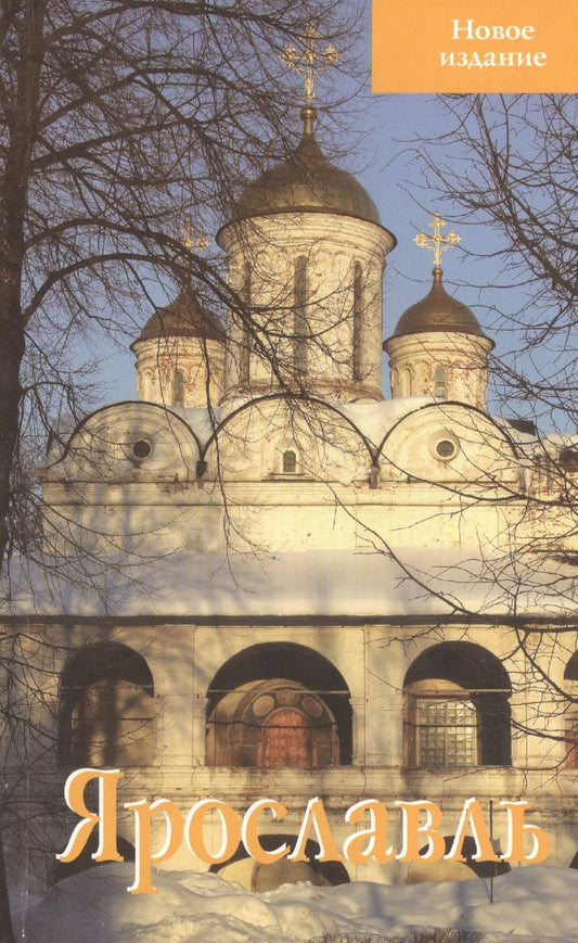 Обложка книги "Светлана Блажевская: Ярославль Путеводитель Новое издание (м) Блажевская"