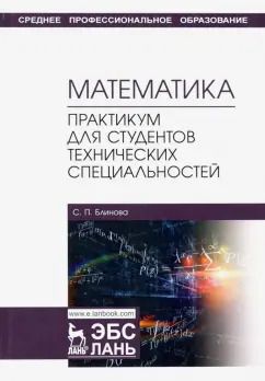 Обложка книги "Светлана Блинова: Математика. Практикум для студентов технических специальностей. Учебное пособие"