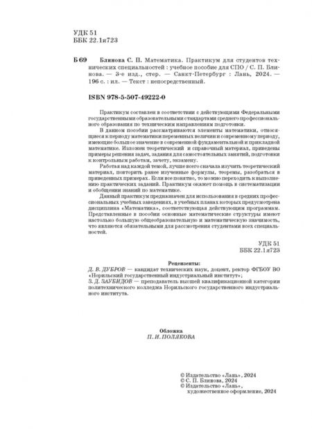 Фотография книги "Светлана Блинова: Математика. Практикум для студентов технических специальностей. Учебное пособие"