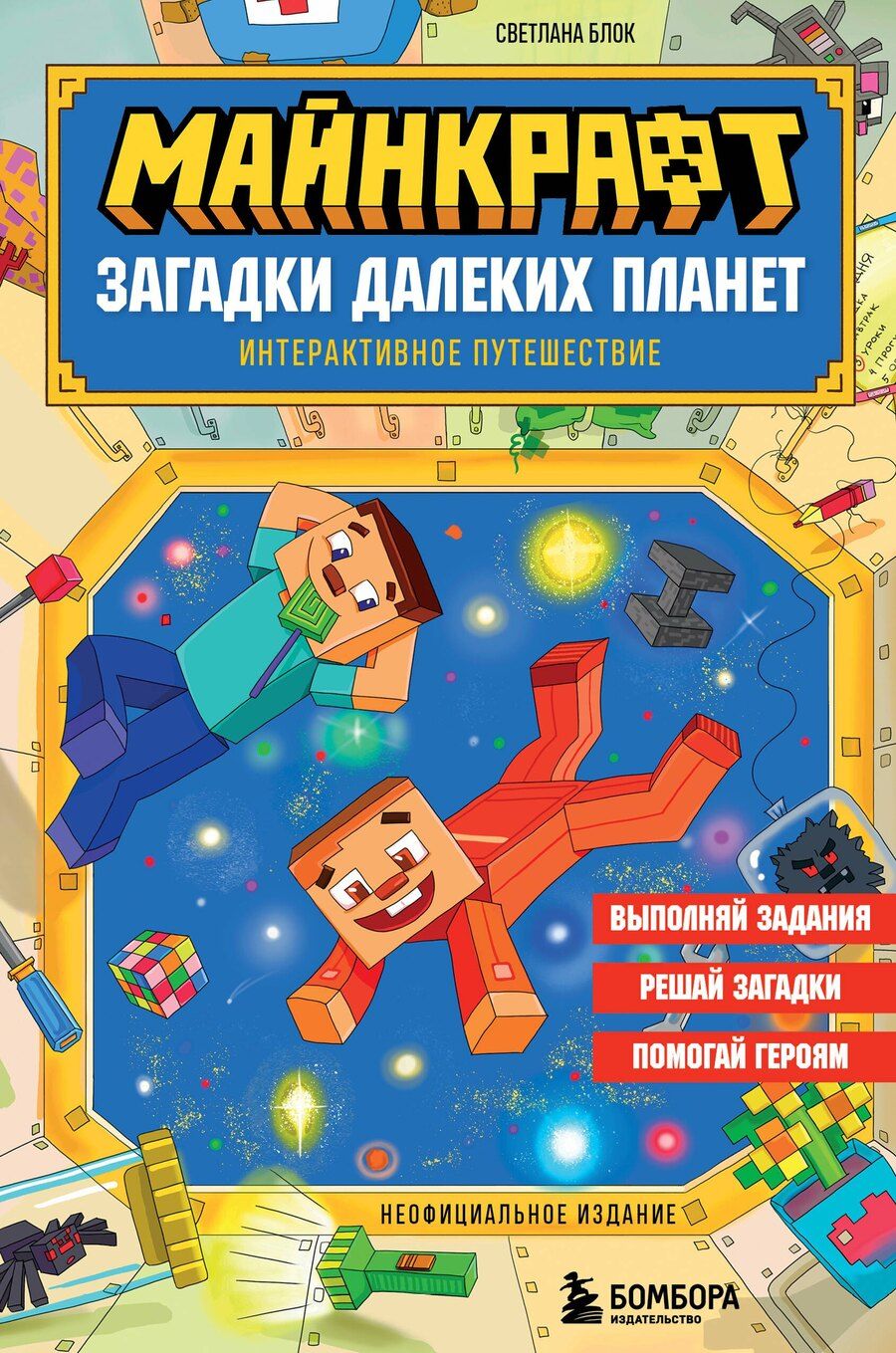 Обложка книги "Светлана Блок: Майнкрафт. Загадки далеких планет. Интерактивное путешествие"