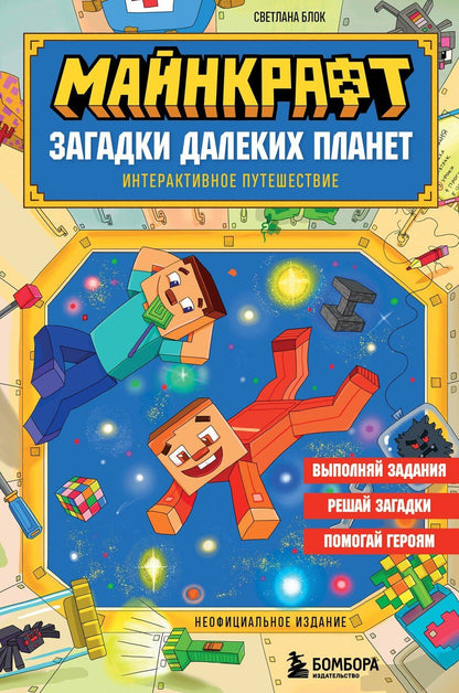 Обложка книги "Светлана Блок: Майнкрафт. Загадки далеких планет. Интерактивное путешествие"