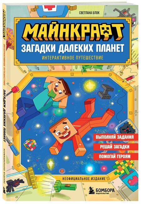 Фотография книги "Светлана Блок: Майнкрафт. Загадки далеких планет. Интерактивное путешествие"