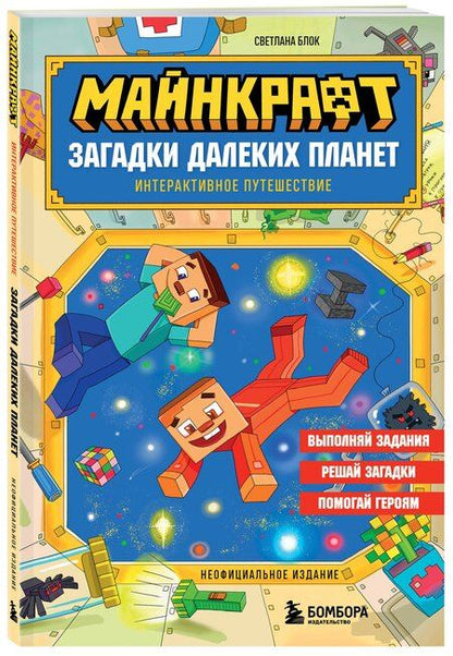 Фотография книги "Светлана Блок: Майнкрафт. Загадки далеких планет. Интерактивное путешествие"