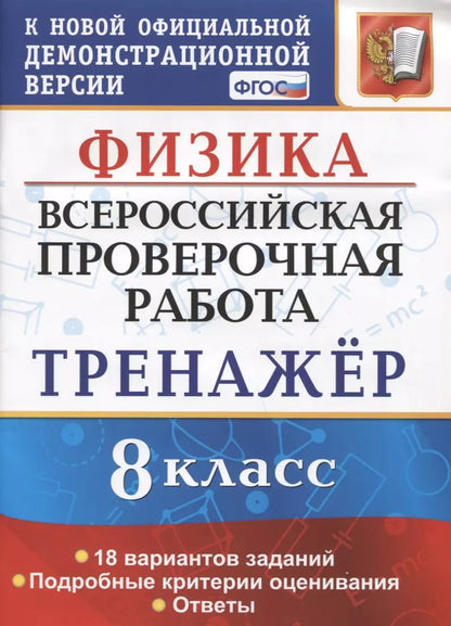 Обложка книги "Светлана Бобошина: ВПР Физика. 8 класс. Тренажёр по выполнению типовых заданий. 18 вариантов заданий. ФГОС"