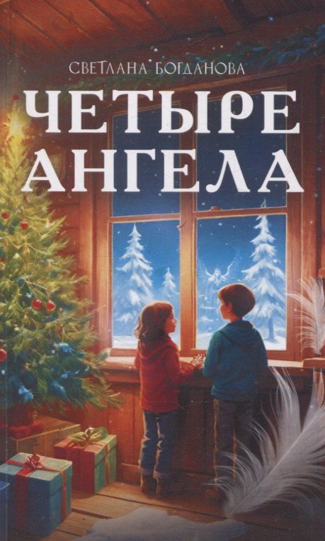 Обложка книги "Светлана Богданова: Четыре ангела"