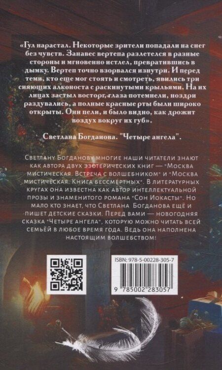 Фотография книги "Светлана Богданова: Четыре ангела"