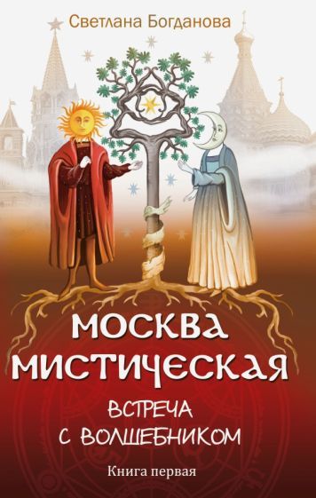 Обложка книги "Светлана Богданова: Москва мистическая. Встреча с волшебником. Книга 1"