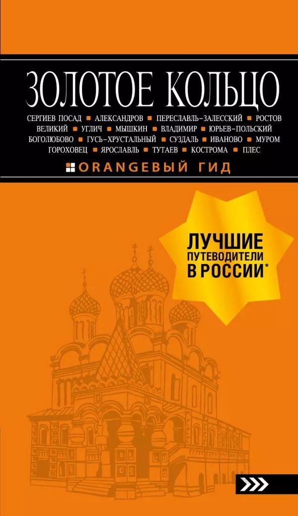 Обложка книги "Светлана Богданова: Золотое кольцо: путеводитель."
