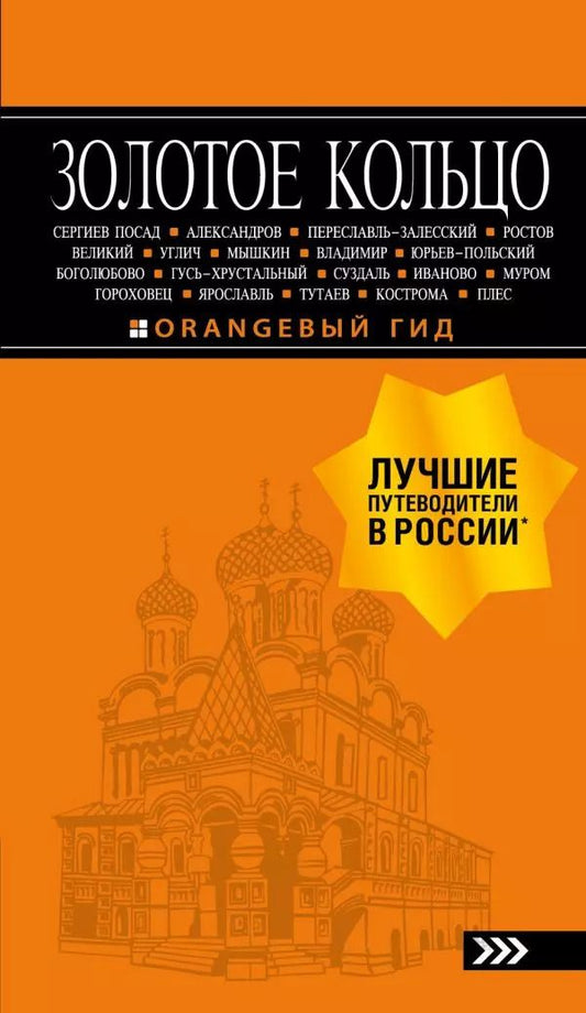 Обложка книги "Светлана Богданова: Золотое кольцо: путеводитель."