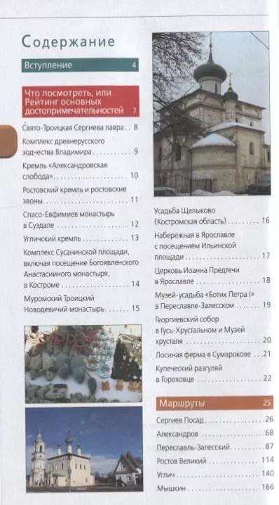 Фотография книги "Светлана Богданова: Золотое кольцо: путеводитель."