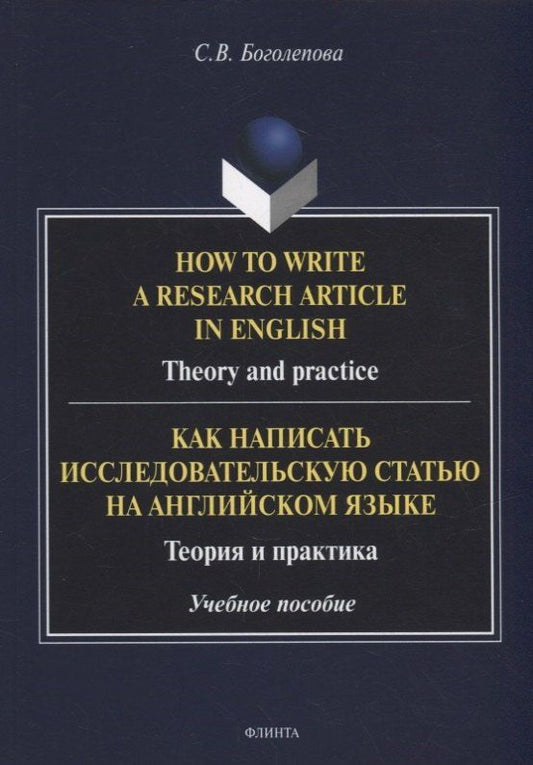 Обложка книги "Светлана Боголепова: How to write a research article in English. Theory and practice = Как написать исследовательскую статью на английском языке. Теория и практика: учебное пособие"