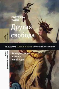 Обложка книги "Светлана Бойм: Другая свобода. Альтернативная история одной идеи"