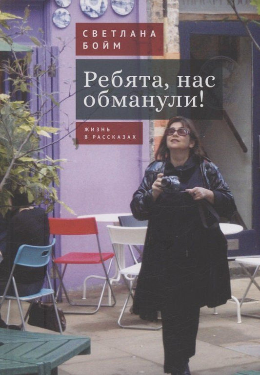 Обложка книги "Светлана Бойм: Ребята, нас обманули! (Жизнь в рассказах)"