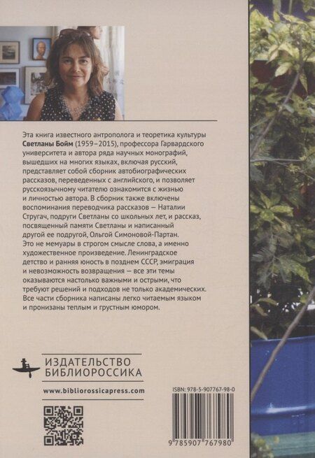 Фотография книги "Светлана Бойм: Ребята, нас обманули! (Жизнь в рассказах)"