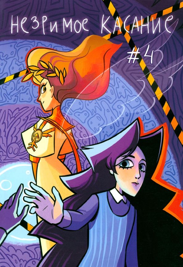 Обложка книги "Светлана Болдина: Незримое касание. Выпуск 4"