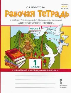 Обложка книги "Светлана Болотова: Литературное чтение. 1 класс. Рабочая тетрадь к учебнику Г.С. Меркина. В 2-х частях. Часть 1. ФГОС"