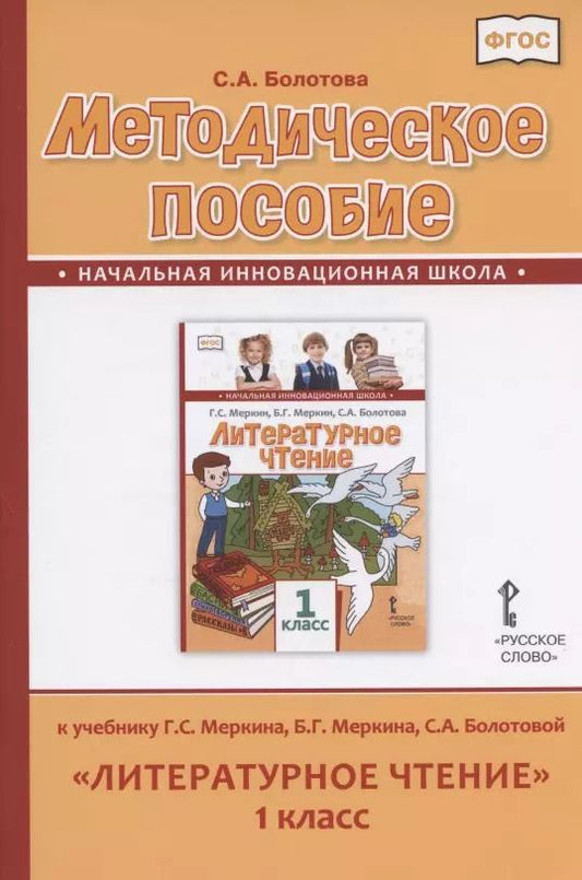 Обложка книги "Светлана Болотова: Методическое пособие к учебнику Г.С. Меркина, Б.Г. Меркина, С.А. Болотовой "Литературное чтение" для 1 класса общеобразовательных организаций"