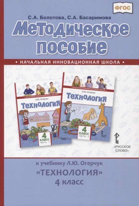 Обложка книги "Светлана Болотова: Методическое пособие к учебнику Л.Ю. Огерчук «Технология». 4 класс"