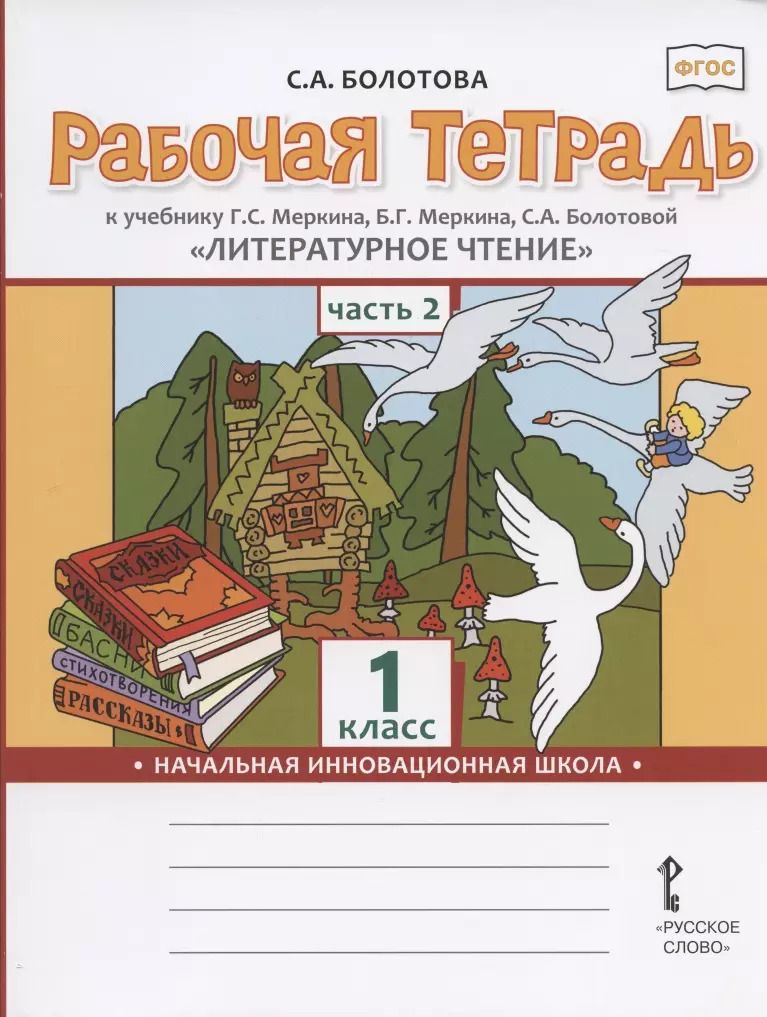 Обложка книги "Светлана Болотова: Рабочая тетрадь к учебнику Г.С. Меркина, Б.Г. Меркина, С.А. Болотовой "Литературное чтение" для 1 класса общеобразовательных организаций. В двух частях. Часть 2"