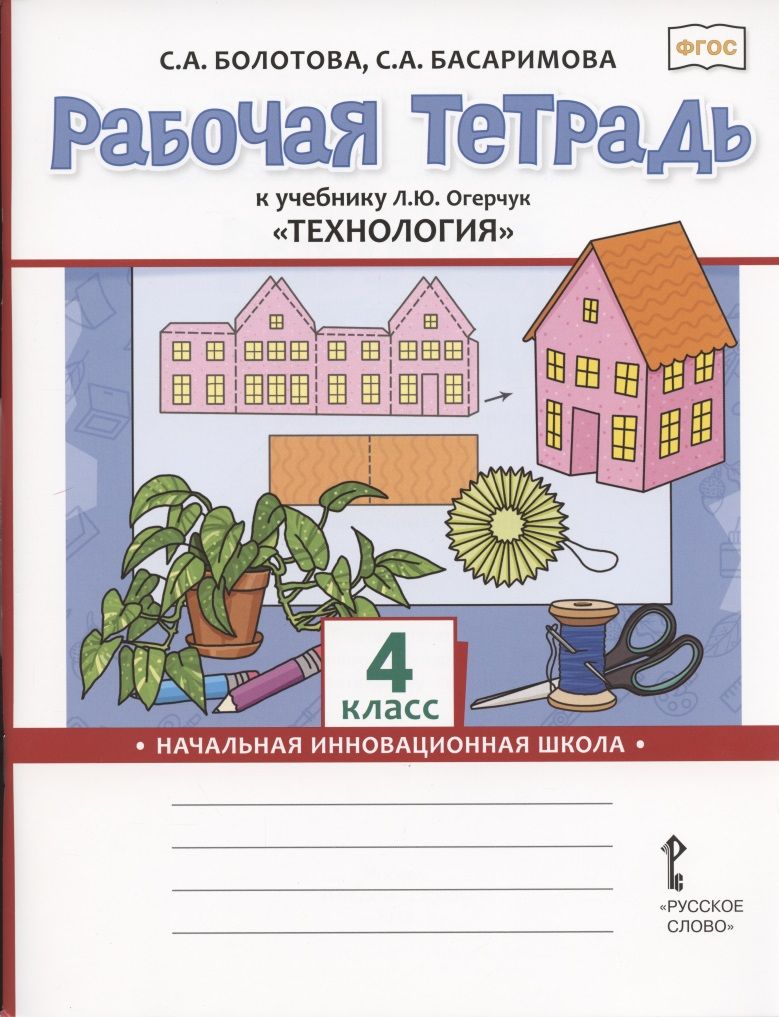 Обложка книги "Светлана Болотова: Рабочая тетрадь к учебнику Л.Ю. Огерчук "Технология" для 4 класса общеобразовательных организаций"