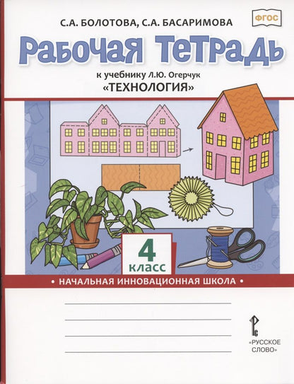 Обложка книги "Светлана Болотова: Рабочая тетрадь к учебнику Л.Ю. Огерчук "Технология" для 4 класса общеобразовательных организаций"