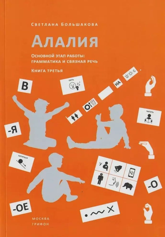 Обложка книги "Светлана Большакова: Алалия. Основной этап работы. Грамматика и связная речь. Книга третья"