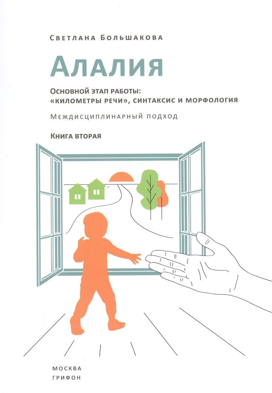 Обложка книги "Светлана Большакова: Алалия. Основной этап работы. "Километры речи", синтаксис и морфология. Междисциплинарный подход"