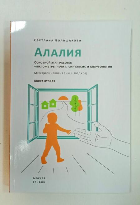 Фотография книги "Светлана Большакова: Алалия. Основной этап работы. "Километры речи", синтаксис и морфология. Междисциплинарный подход"