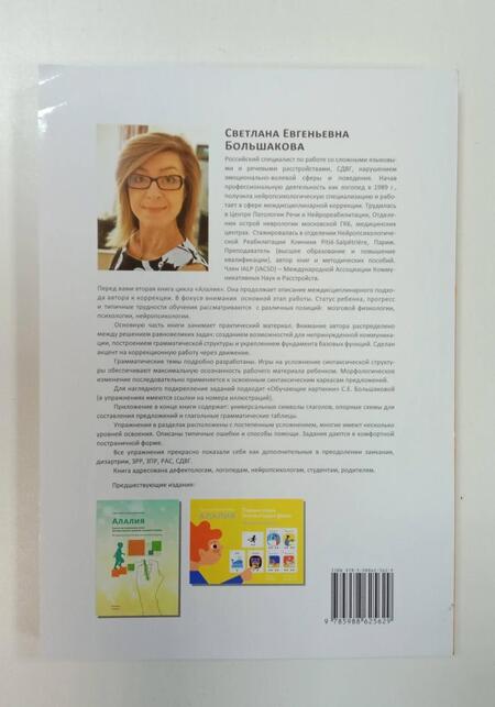 Фотография книги "Светлана Большакова: Алалия. Основной этап работы. "Километры речи", синтаксис и морфология. Междисциплинарный подход"