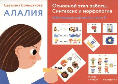 Обложка книги "Светлана Большакова: Алалия. Основной этап работы. Синтаксис и морфология.Обучающие картинки. Часть 2"