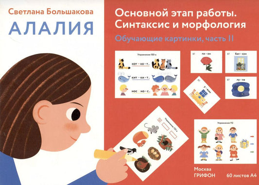 Обложка книги "Светлана Большакова: Алалия. Основной этап работы. Синтаксис и морфология.Обучающие картинки. Часть 2"