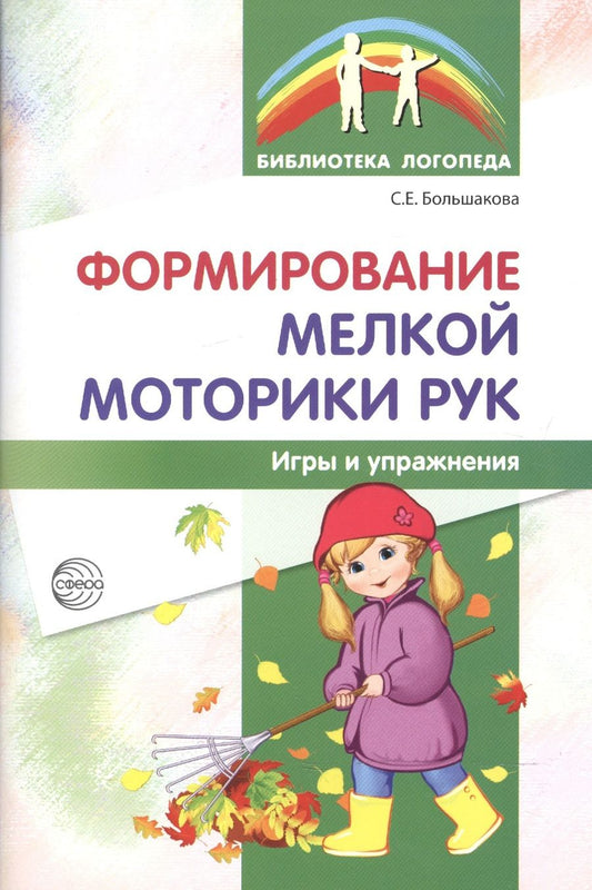 Обложка книги "Светлана Большакова: Формирование мелкой моторики рук. Игры и упражнения. 2-е изд., исправленное"